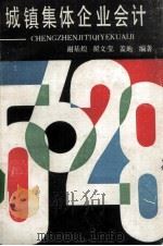 城镇集体企业会计（1986.07 PDF版）