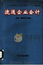 流通企业会计（1994.02 PDF版）