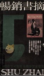 畅销书摘  5（1988 PDF版）