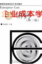 企业成本学 1998 PDF电子版封面 7535219551 易庭源主编