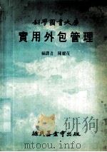 科学图书大库 实用外包管理 1983 PDF电子版封面 陈耀茂