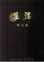 生活 第3卷 1980 PDF电子版封面 黄炎培