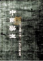 中国学生(1925年8月——1927年3月) 1982 PDF电子版封面