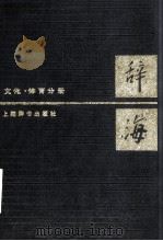 辞海  文化 体育分册（1986.06 PDF版）