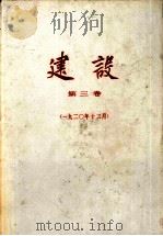 建设  第3卷  1920.12（1980 PDF版）