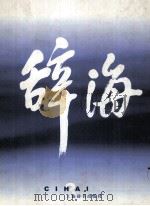 辞海  1999年版普及本  音序·附词目四角号码索引  3（1999 PDF版）