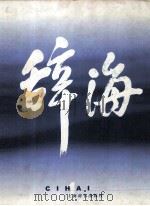 辞海  1999年版普及本  音序·附词目四角号码索引  1（1999 PDF版）