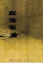 政治生活（1982 PDF版）