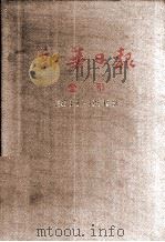 新华日报  索引  1945.1.1-1945.12.13（ PDF版）