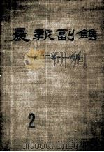 晨报副刊  1922年1-6月  第2分册（1981 PDF版）
