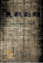 晨报副刊 1921年1-12月 第1分册 1981 PDF电子版封面