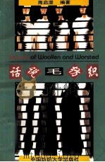 话说毛纺织 1997 PDF电子版封面 7810381229 周启澄主编