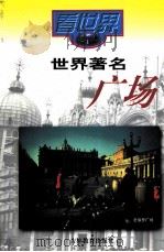 世界著名广场（1999 PDF版）