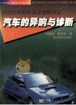 汽车的异响与诊断 介绍简单的听诊及故障判定 1998 PDF电子版封面 7536440030 刘建民,杨芳华编