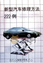 新型汽车修理方法222例 1996 PDF电子版封面 7508200497 董克发编著