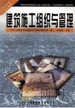 建筑施工组织与管理 1998 PDF电子版封面 7040048086 雷毓德主编