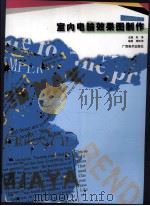 室内电脑效果图制作（1999 PDF版）