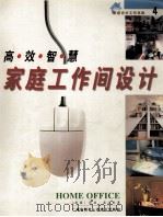 高效智慧家庭工作间设计（1999.08 PDF版）