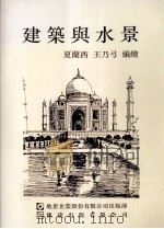 建筑与水景（1991 PDF版）