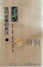 逸周书汇校集注 1995 PDF电子版封面 7532518361 黄怀信等撰