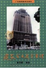 建筑企业安全管理（1997 PDF版）