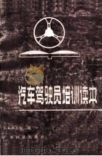 汽车驾驶员培训本（1995 PDF版）