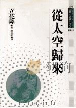 从太空归来（1995 PDF版）