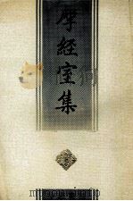 揅经室集（1993 PDF版）