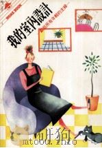 我的室内设计（ PDF版）