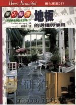地板的选择与使用（1997 PDF版）