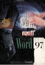 巧用中文Word 97 1999 PDF电子版封面 7535921647 黄纯青等编著