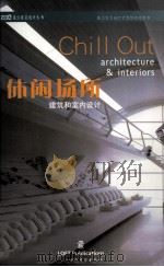 风格设计迷你书  1  休闲场所建筑和室内设计（ PDF版）