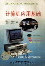 计算机应用基础 1995 PDF电子版封面 7810431749 黄迪明等编著