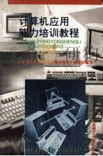 计算机应用能力培训教程（1997 PDF版）