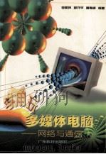 学用玩多媒体电脑 网络与通信 1999 PDF电子版封面 7535920624 李丽萍等编著