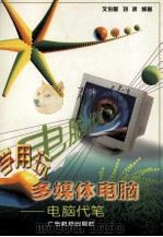 学用玩多媒体电脑  电脑代笔（1999 PDF版）