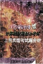 Windows版计算机应用能力考试上机实验与试题分析（1999 PDF版）