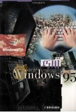 巧用中文Windows 95 1998 PDF电子版封面 7535921094 张晞编著