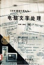 电脑文字处理（1994.05 PDF版）