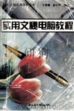 实用文秘电脑教程（1996 PDF版）
