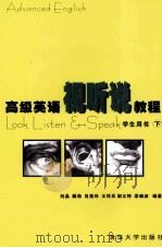 高级英语视听说教程（1999 PDF版）