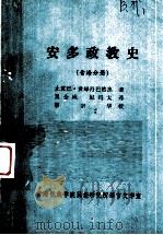 安多政教史（青海分册）（ PDF版）