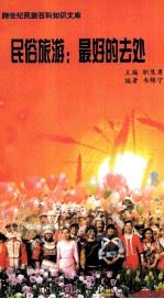 民俗旅游:最好的去处 PDF电子版封面 韦锦宁编著;职慧勇主编