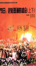 节日：色彩斑斓的盛会  上下（ PDF版）