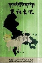 天祝文史 第7辑 PDF电子版封面 政协天祝县文史资料工作委员会