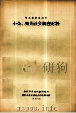 阿坝藏族自治州小金、理县社会调查材料（ PDF版）