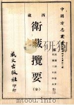 西藏卫藏揽要 全 1968 PDF电子版封面 黄成助