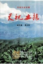 天祝土族 1999 PDF电子版封面 哈守德,李占忠
