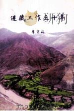 进藏工作三十年（ PDF版）