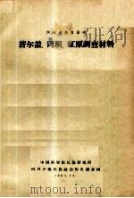 阿坝藏族自治州若尔盖、阿坝、红原调查材料（ PDF版）